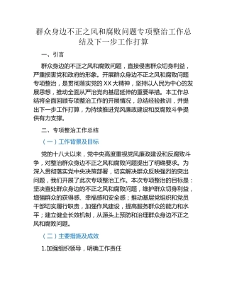 群众身边不正之风和腐败问题专项整治工作总结及下一步工作打算（2）