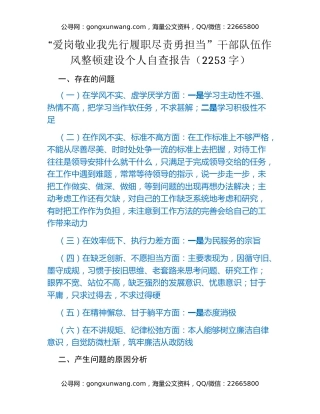 “爱岗敬业我先行履职尽责勇担当” 干部队伍作风整顿建设个人自查报告