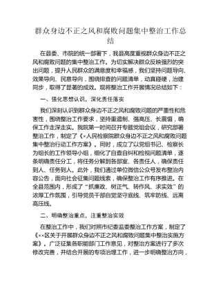 群众身边不正之风和腐败问题集中整治工作总结