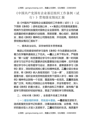 《中国共产党国有企业基层组织工作条例（试行）》贯彻落实情况汇报