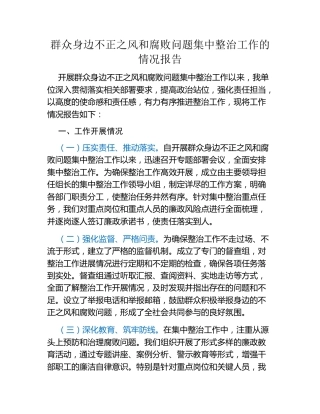 群众身边不正之风和腐败问题集中整治工作的情况报告