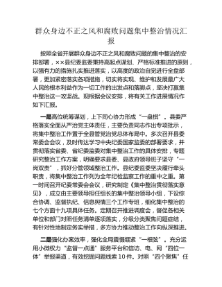 群众身边不正之风和腐败问题集中整治情况汇报