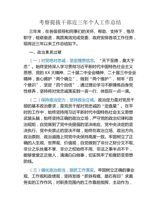 考察提拔干部近三年个人工作总结