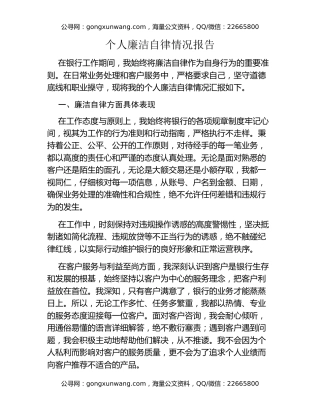 个人廉洁自律情况报告