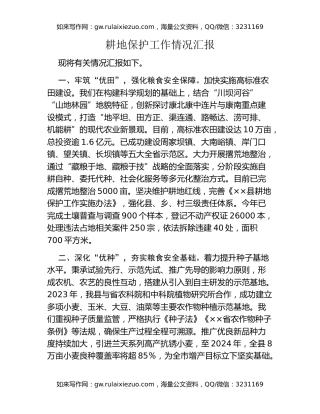 耕地保护工作情况汇报