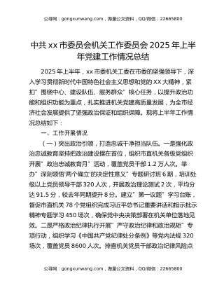 中共xx市委员会机关工作委员会2025年上半年党建工作情况总结