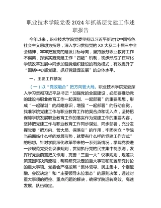 职业技术学院党委2024年抓基层党建工作述职报告