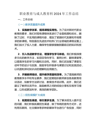 职业教育与成人教育科2024年工作总结