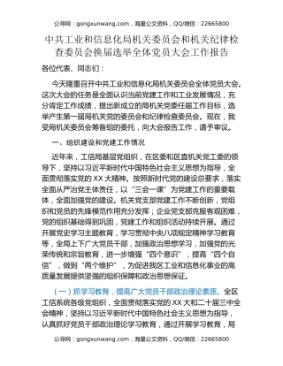 中共工业和信息化局机关委员会和机关纪律检查委员会换届选举全体党员大会工作报告