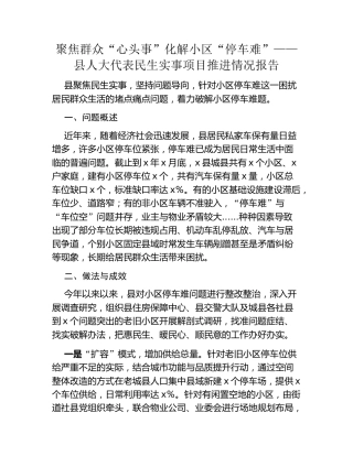 聚焦群众“心头事”化解小区“停车难”——县人大代表民生实事项目推进情况报告
