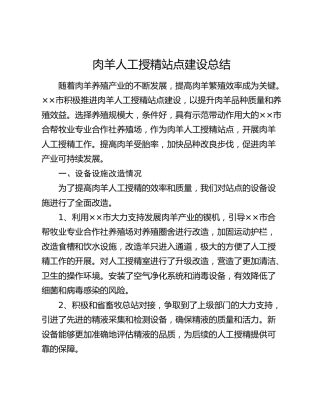肉羊人工授精站点建设总结