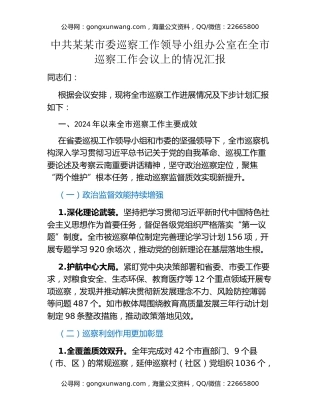 中共某某市委巡察工作领导小组办公室在全市巡察工作会议上的情况汇报