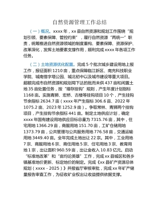 自然资源管理工作总结