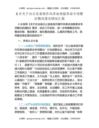 乡关于办公室系统作风革命效能革命专项整治整改落实情况汇报