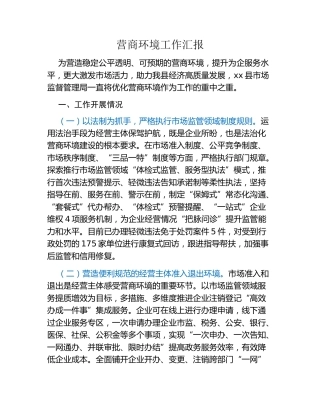 营商环境工作汇报