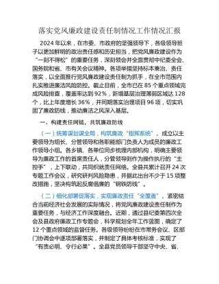 落实党风廉政建设责任制情况工作情况汇报