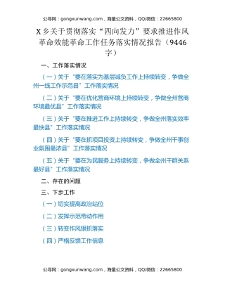 乡关于贯彻落实“四向发力”要求推进作风革命效能革命工作任务落实情况报告