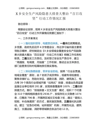 乡安全生产风险隐患大排查大整治“百日攻坚”行动工作情况汇报