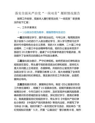 落实全面从严治党“一岗双责”履职情况报告