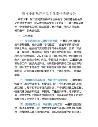 落实全面从严治党主体责任情况报告