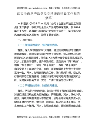 落实全面从严治党及党风廉政建设工作报告（烟草）