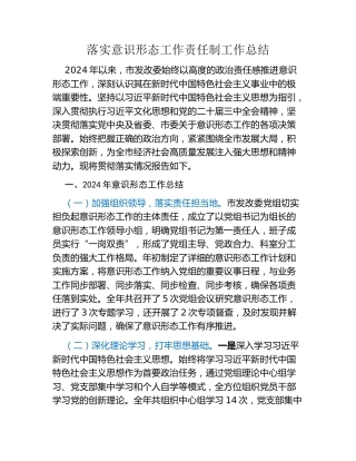 落实意识形态工作责任制工作总结