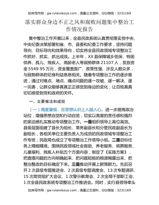 落实群众身边不正之风和腐败问题集中整治工作情况报告