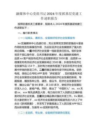 融媒体中心党组书记2024年度抓基层党建工作述职报告
