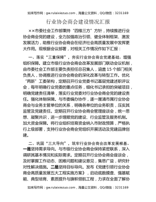 行业协会商会建设情况汇报