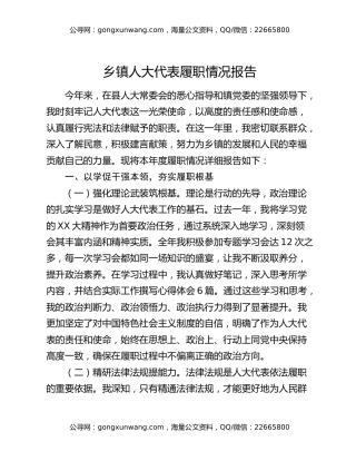 乡镇人大代表履职情况报告
