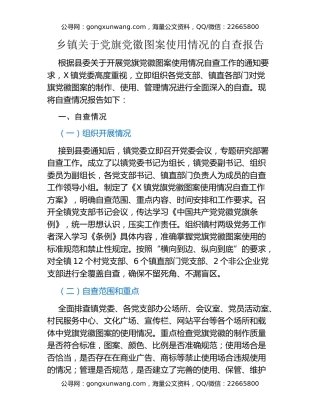 乡镇关于党旗党徽图案使用情况的自查报告