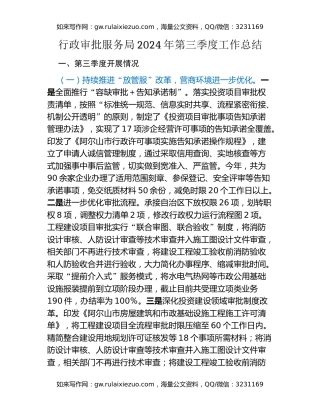 行政审批服务局2024年第三季度工作总结