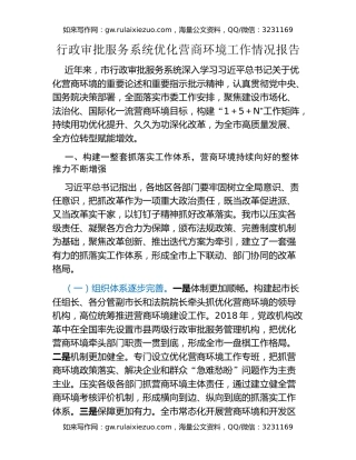 行政审批服务系统优化营商环境工作情况报告
