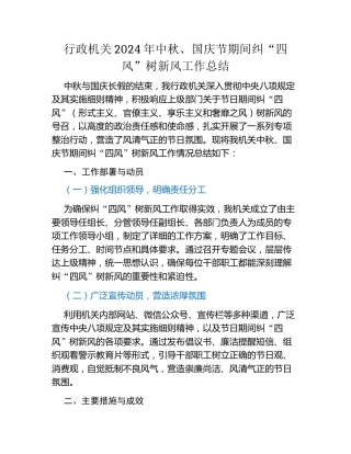 行政机关2024年中秋、国庆节期间纠“四风”树新风工作总结