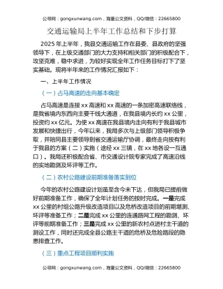 交通运输局上半年工作总结和下步打算