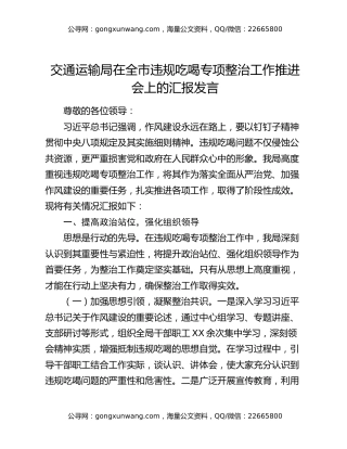 交通运输局在全市违规吃喝专项整治工作推进会上的汇报发言
