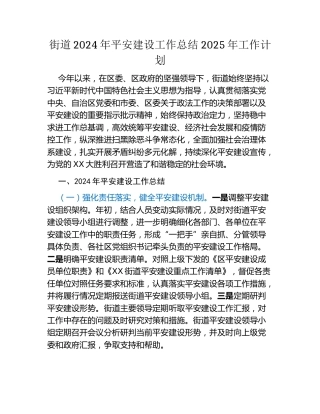 街道2024年平安建设工作总结2025年工作计划