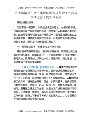交通运输局在全市违规吃喝专项整治工作阶段性推进会上的汇报发言