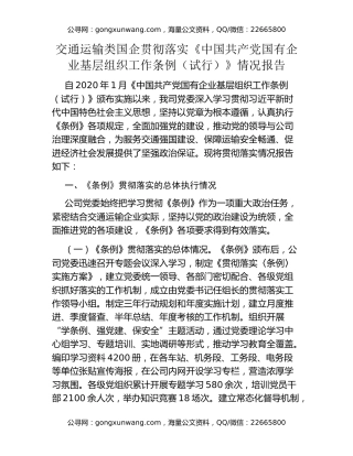 交通运输类国企贯彻落实《中国共产党国有企业基层组织工作条例（试行）》情况报告