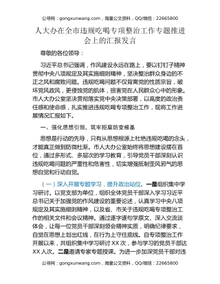 人大办在全市违规吃喝专项整治工作专题推进会上的汇报发言