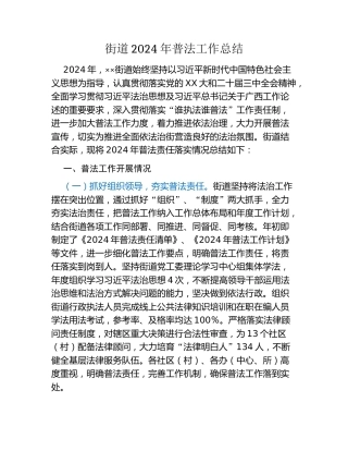 街道2024年普法工作总结