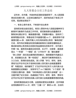 人大常委会主任工作总结