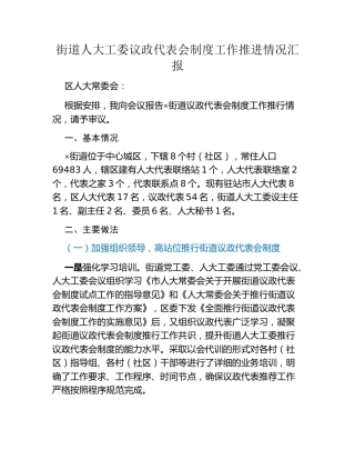 街道人大工委议政代表会制度工作推进情况汇报