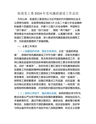 街道党工委2024年党风廉政建设工作总结