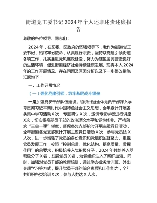 街道党工委书记 2024 年个人述职述责述廉报告