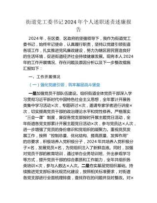 街道党工委书记2024年个人述职述责述廉报告
