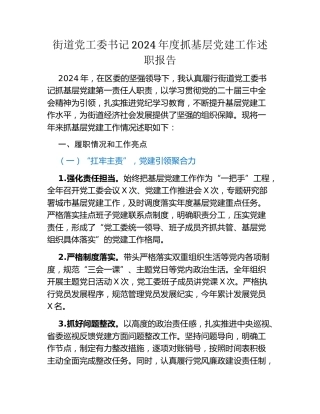 街道党工委书记2024年度抓基层党建工作述职报告