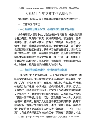 人社局上半年党建工作总结报告