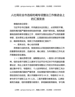 人社局在全市违规吃喝专项整治工作推进会上的汇报发言