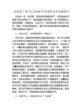 街道党工委书记2024年度述职述责述廉报告